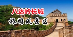 美女被操在线视频中国北京-八达岭长城旅游风景区