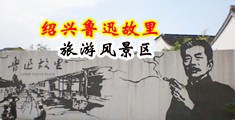 骚逼求大鸡巴插视频中国绍兴-鲁迅故里旅游风景区